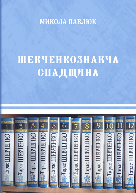 Шевченкознавча спадщина : збірка статей