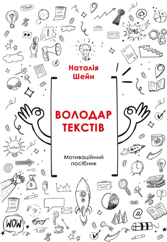 Володар текстів : мотиваційний посібник Володар текстів : мотиваційний посібник