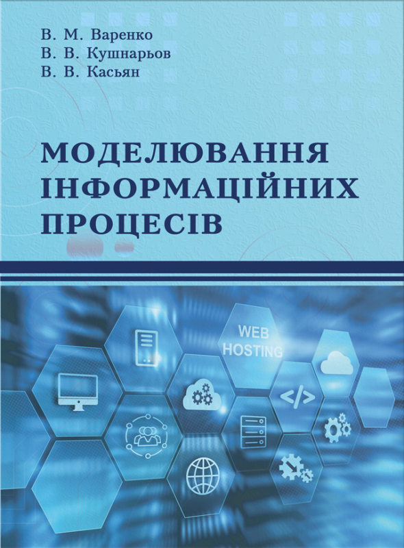 Моделювання інформаційних процесів Моделювання інформаційних процесів