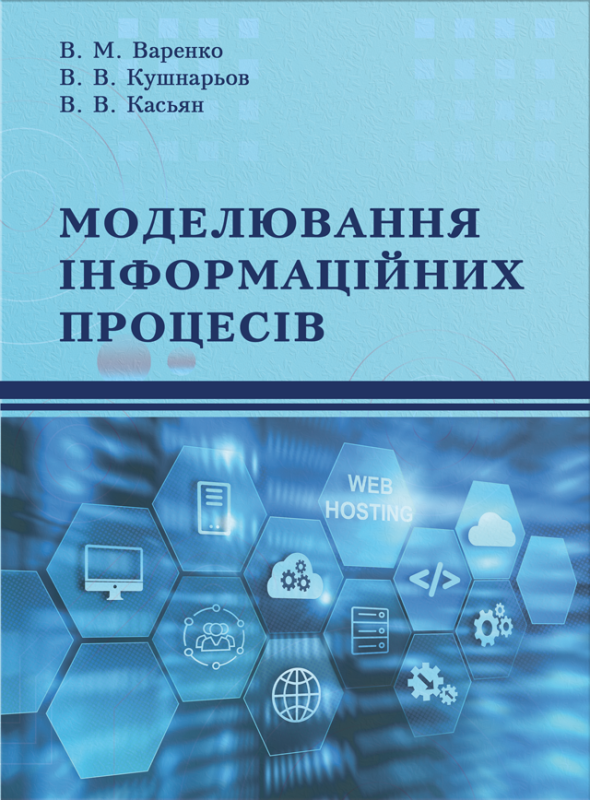 Моделювання інформаційних процесів