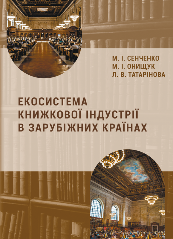 Екосистема книжкової індустрії в зарубіжних країнах Екосистема книжкової індустрії в зарубіжних країнах
