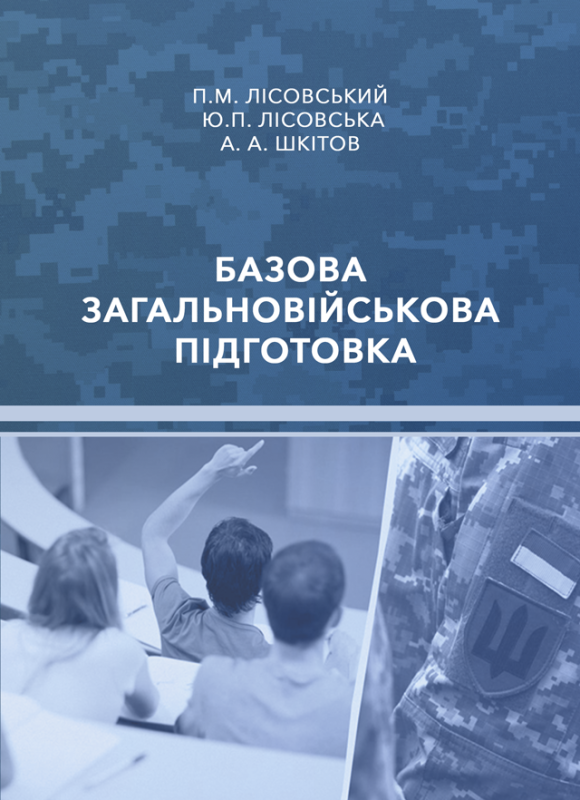 Базова загальновійськова підготовка Базова загальновійськова підготовка