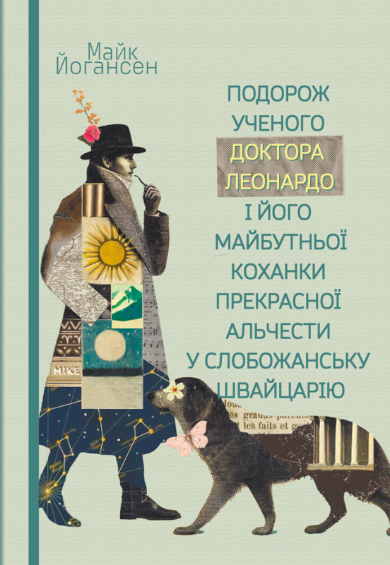 Подорож ученого доктора Леонардо і його майбутньої коханки прекрасної Альчести у Слобожанську Швайцарію Подорож ученого доктора Леонардо і його майбутньої коханки прекрасної Альчести у Слобожанську Швайцарію
