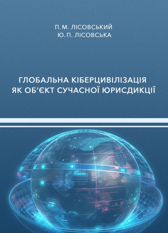 Глобальна кіберцивілізація як об’єкт сучасної юрисдикції Глобальна кіберцивілізація як об’єкт сучасної юрисдикції