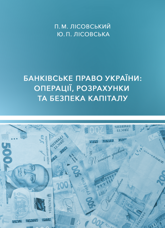 Банківське право України: операції, розрахунки та безпека капіталу Банківське право України: операції, розрахунки та безпека капіталу