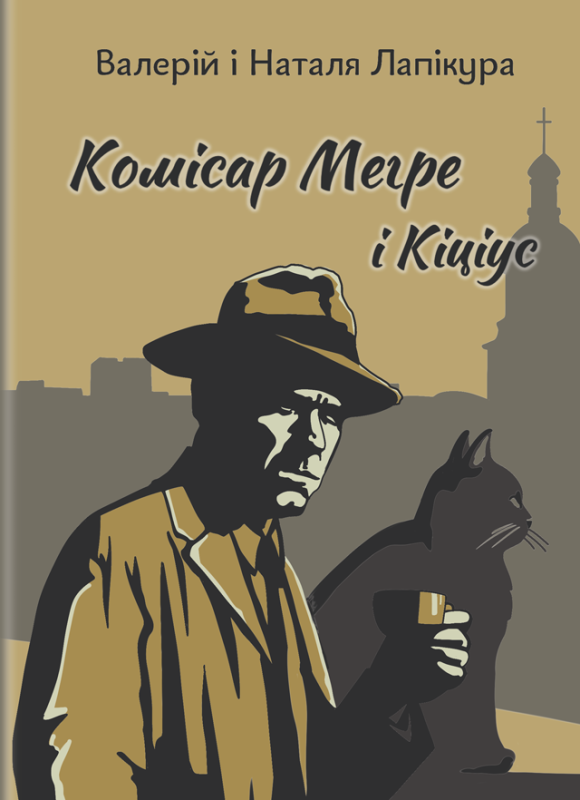 Комісар Мегре і Кіціус : детектив