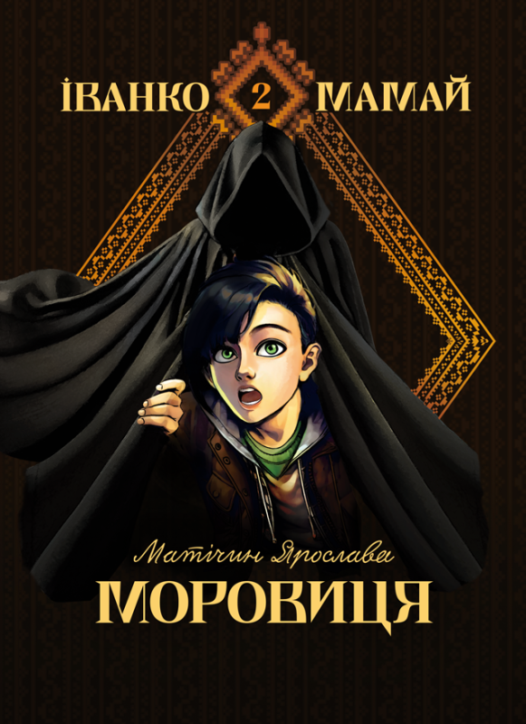 Іванко Мамай. Моровиця Іванко Мамай. Моровиця