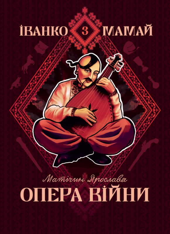 Іванко Мамай. Опера війни