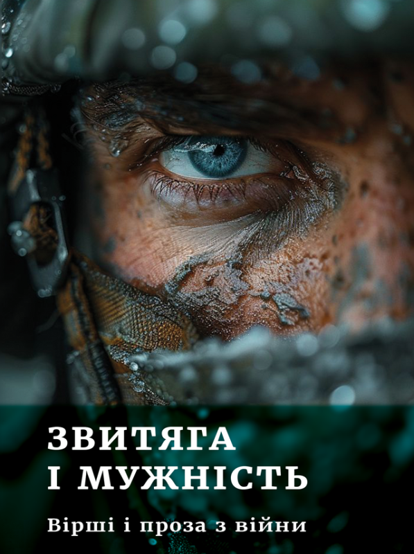 Звитяга і мужність : вірші і проза з війни (ПЕРЕДЗАМОВЛЕННЯ)