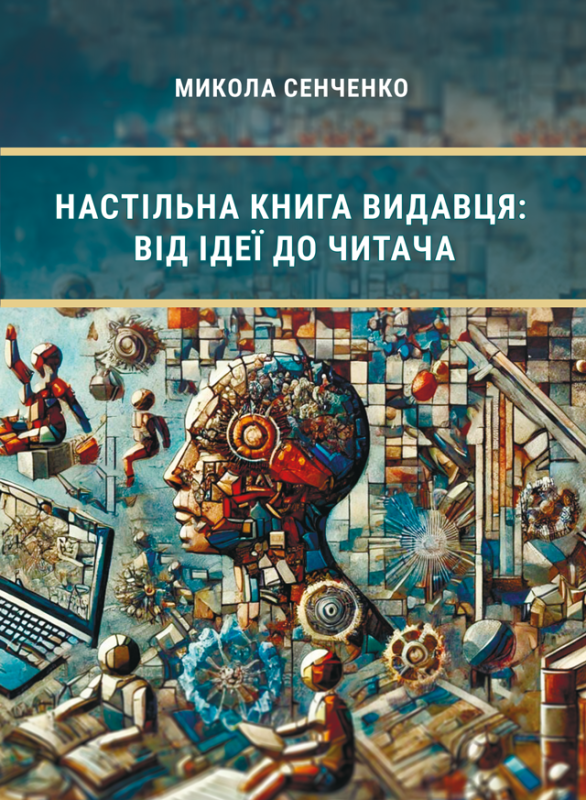 Настільна книга видавця: від ідеї до читача
