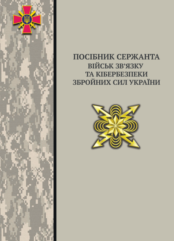 Посібник сержанта військ зв’язку та кібербезпеки збройних сил України