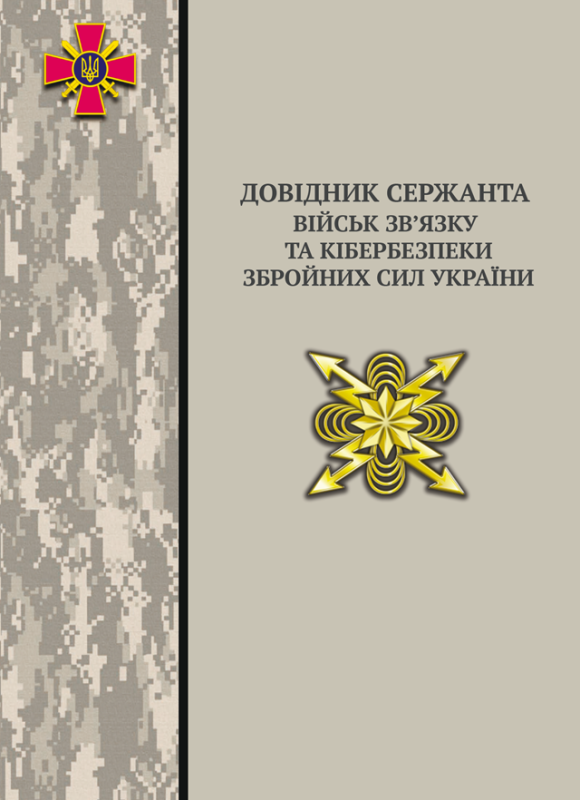Довідник сержанта військ зв’язку та кібербезпеки  Збройних Сил України
