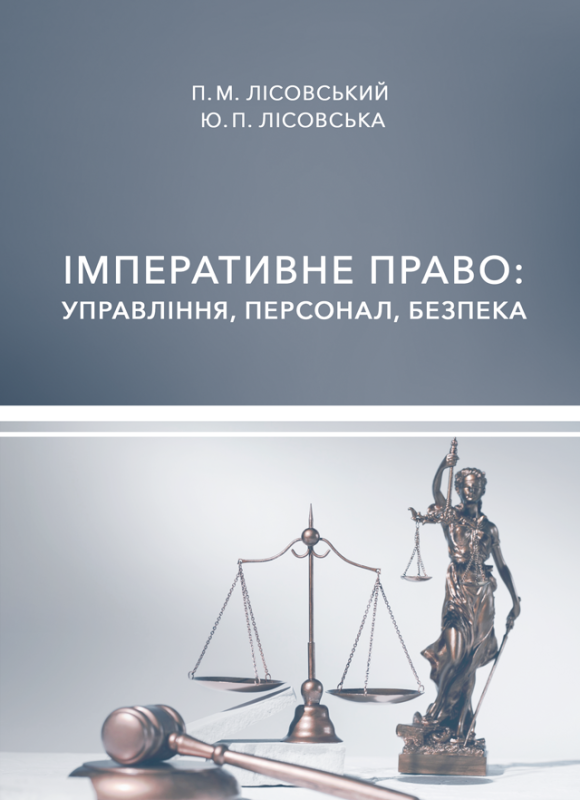 Імперативне право: управління, персонал, безпека