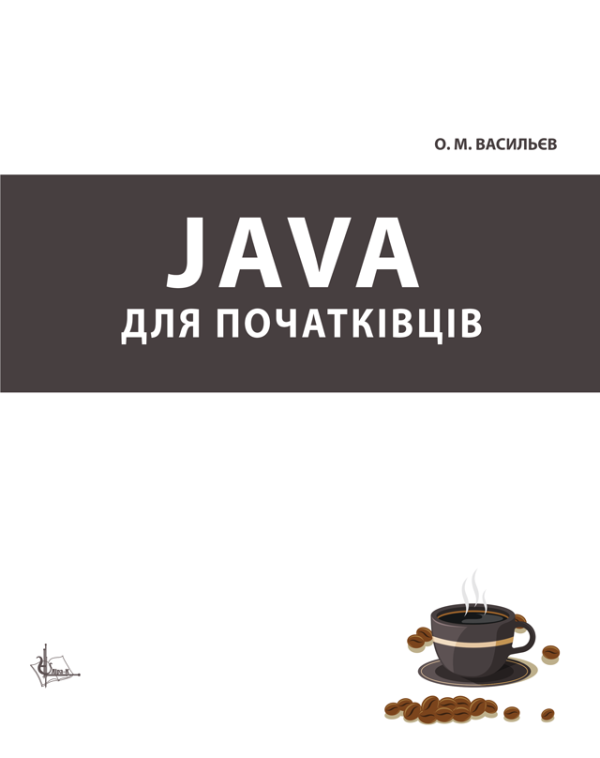 Java для початківців Java для початківців