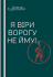 Я віри ворогу не йму!.. Приказки. Співи. Пісні. Переспіви