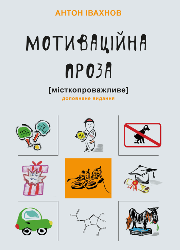 Мотиваційна проза [місткопроважливе] : філософські роздуми