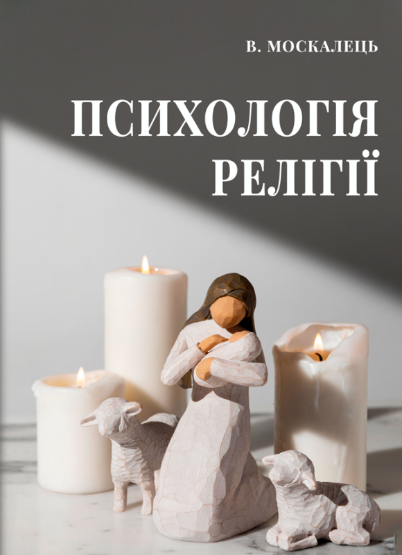 Психологія релігії: підручник. 4-те вид., переробл., доповн.