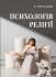 Психологія релігії: підручник. 4-те вид., переробл., доповн.