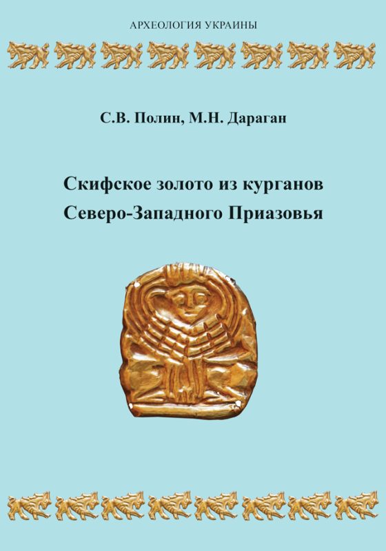 Скифское золото из курганов Северо–западного Приазовья (из раскопок Херсонской экспедиции Института археологии в 1980–1987 гг.) (кольрова) (ПЕРЕДЗАМОВЛЕННЯ)