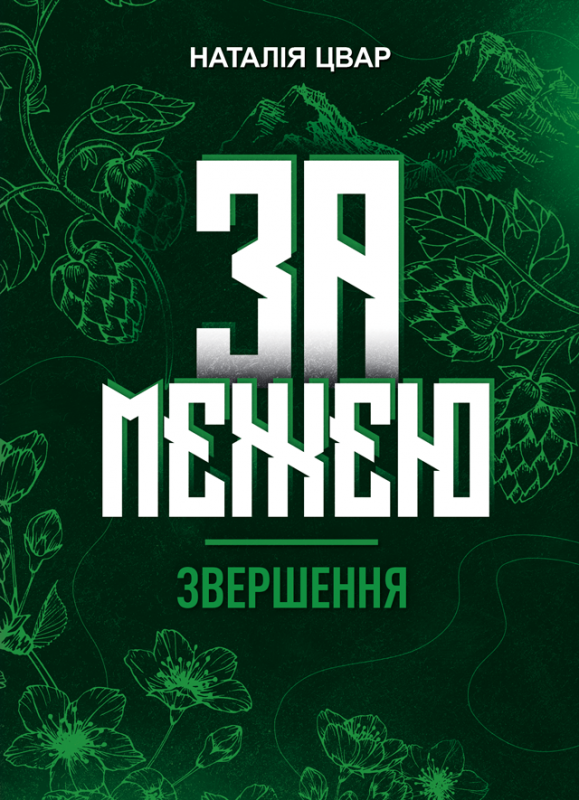 За межею. Звершення. Роман-фентезі. За межею. Звершення. Роман-фентезі.