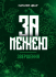 За межею. Звершення. Роман-фентезі. За межею. Звершення. Роман-фентезі.