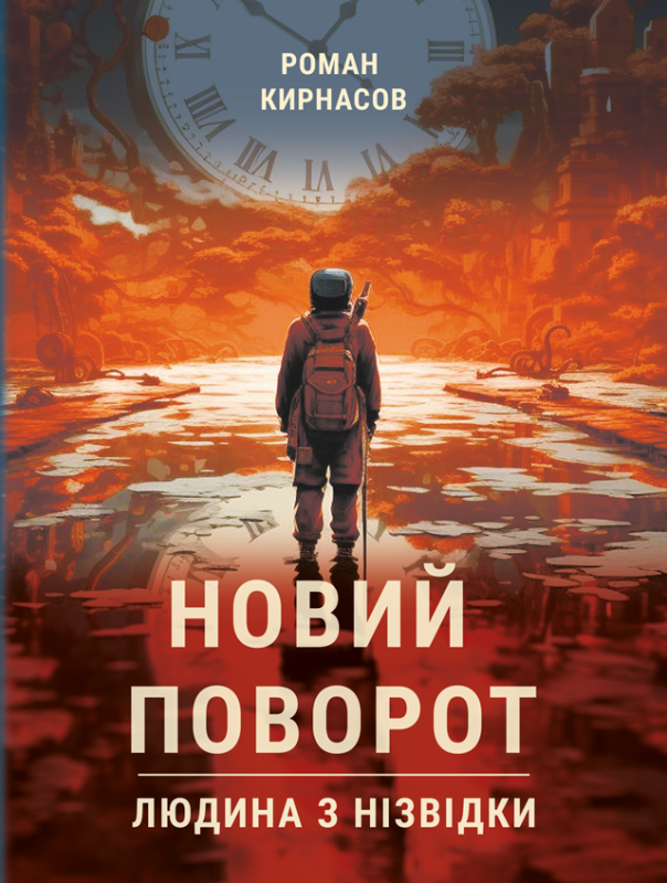 Новий поворот