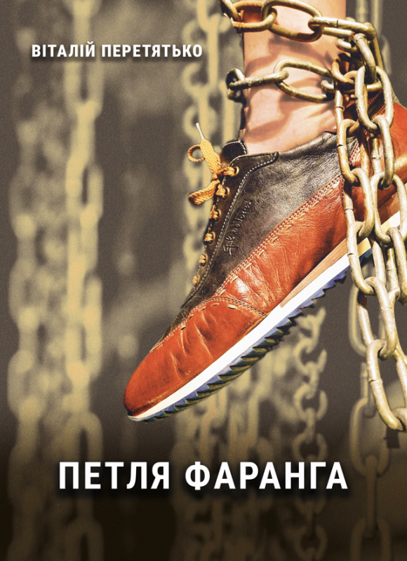 Петля фаранга : пригодницький роман-травелог