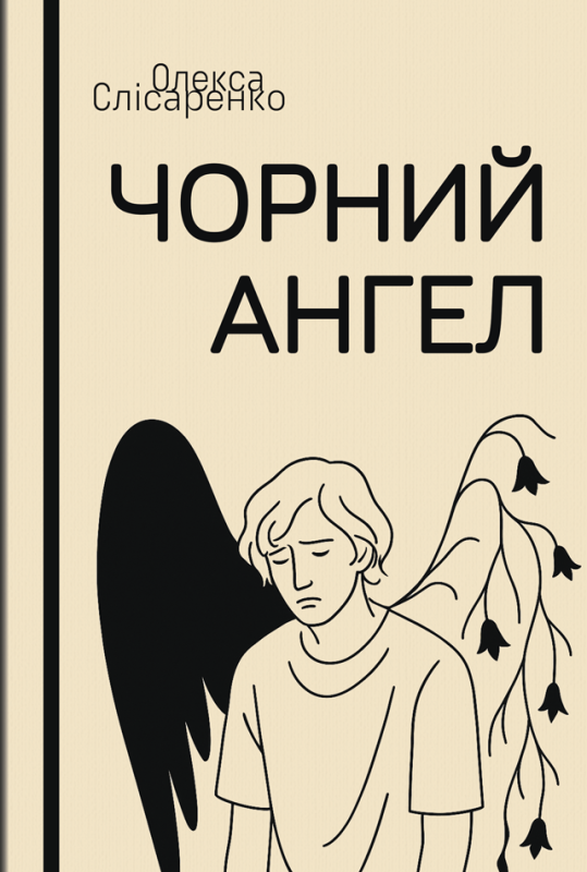 Чорний ангел