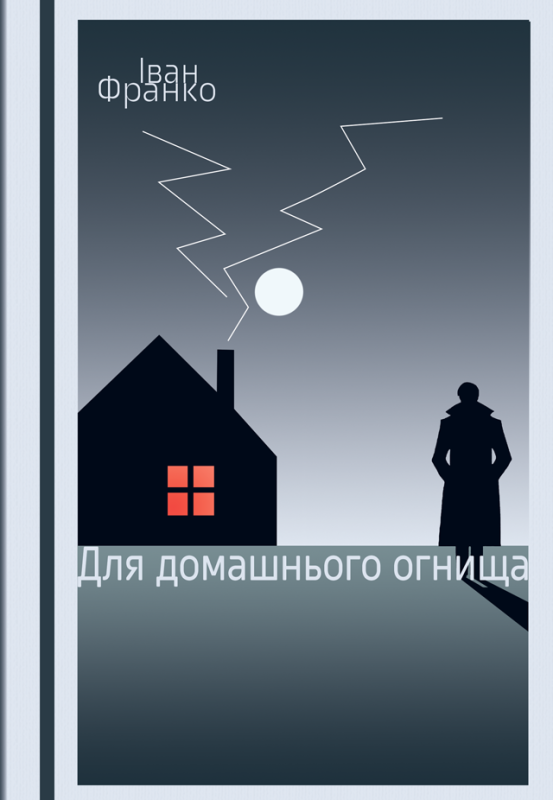 Для домашнього огнища : повість