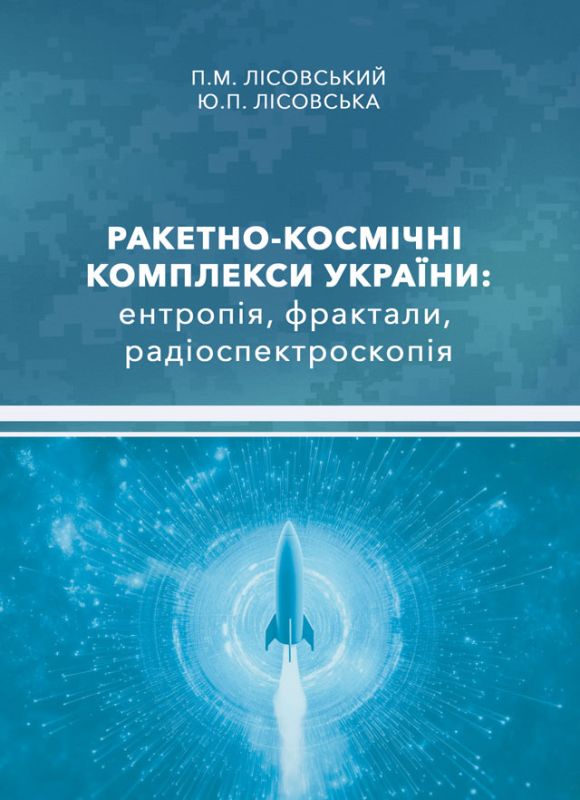 Ракетно-космічні комплекси України: ентропія, фрактали, радіоспектроскопія