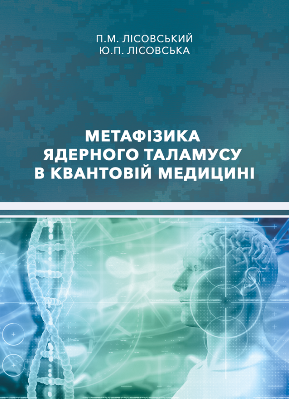 Метафізика ядерного таламусу в квантовій медицині