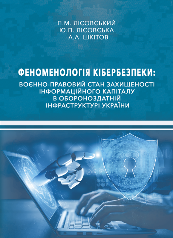 Феноменологія кібербезпеки: воєнно-правовий стан захищеності інформаційного капіталу в обороноздатній інфраструктурі України