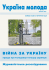 Україна молода. Бойова газета героїчної нації квітень 2025. Війна за Україну: правда про Голодомор-геноцид українців