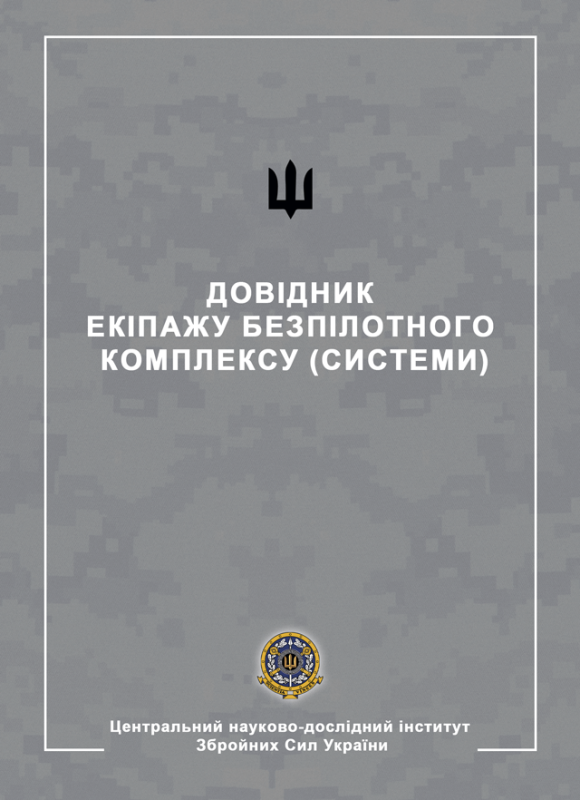 Довідник екіпажу безпілотного комплексу (системи)