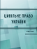 Цивільне право в Україні. Ч. 1. Загальна частина. Підручник. Видання 4-те