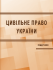 Цивільне право в Україні. Ч. 2. Особлива частина. Підручник. Видання 4-те