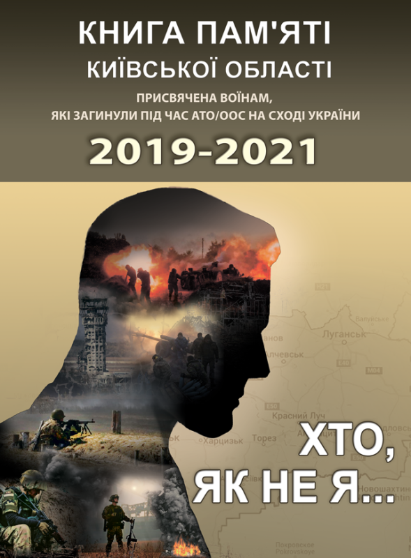 Хто, як не я... Книга пам’яті Київської області. Присвячена воїнам, які загинули під час АТО/ООС на Сході України – 2019-2021 р.