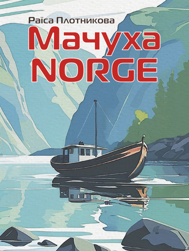 Мачуха NORGE