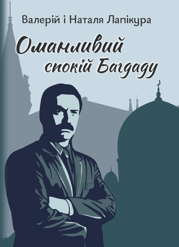 Оманливий спокій Багдаду: детективний роман. Вид. 2-ге
