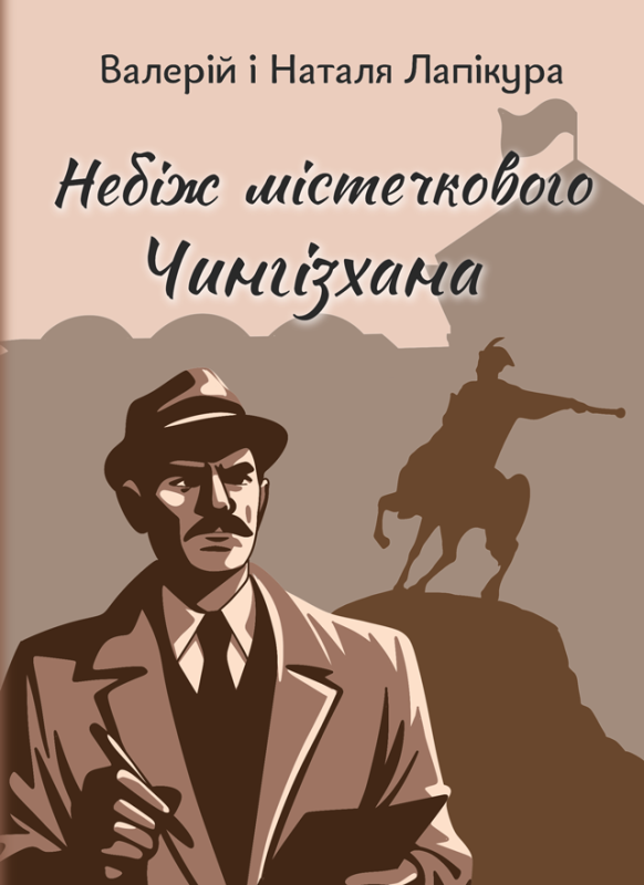 Небіж містечкового Чингізхана: детектив. Вид. 2-ге