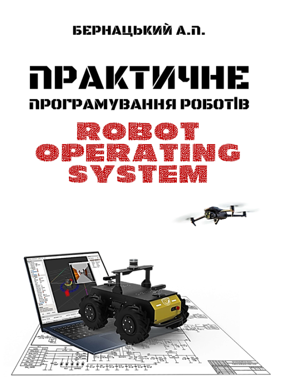 Практичне програмування роботів: Robot Operating System : Навч. посіб.(ч/б)