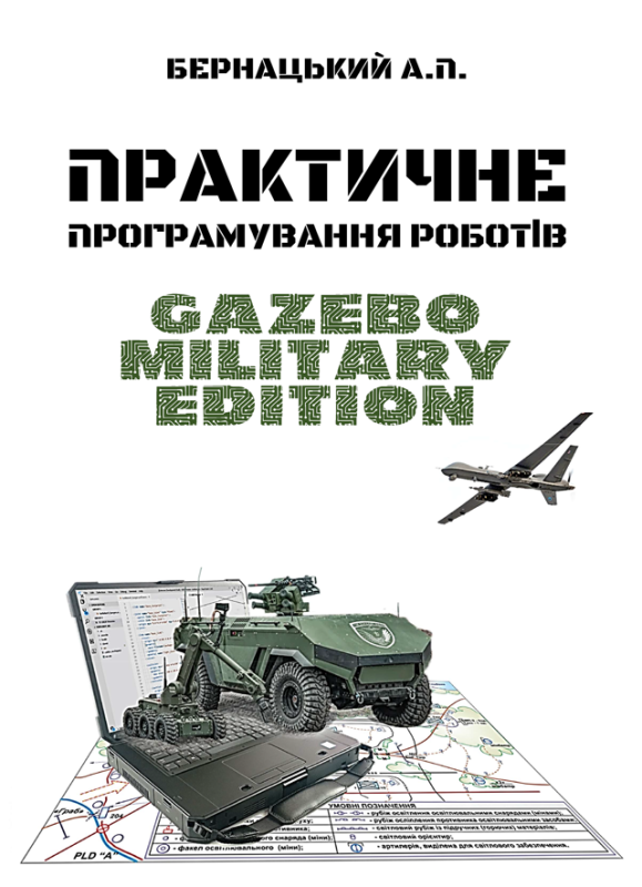 Практичне програмування роботів: Gazebo Military Edition : Навч. посіб. (ч/б)
