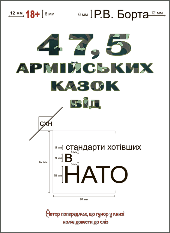 47,5 армійських казок : казки (чорно-біла) 47,5 армійських казок : казки (чорно-біла)