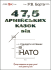 47,5 армійських казок : казки (чорно-біла)