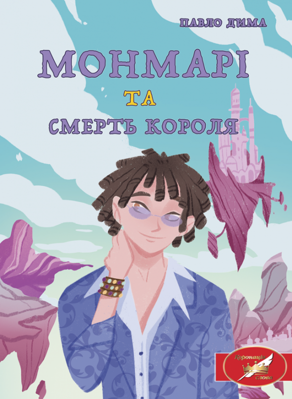 Монмарі та смерть короля: роман Монмарі та смерть короля: роман
