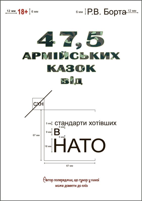 47,5 армійських казок : казки. Збільшений формат В5. Кольорова