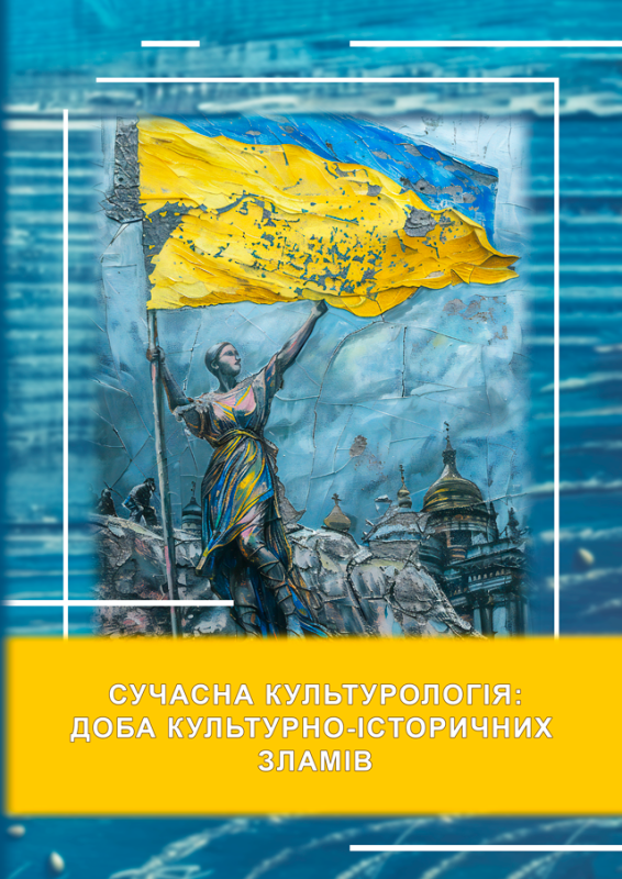 Сучасна культурологія: доба культурно-історичних зламів
