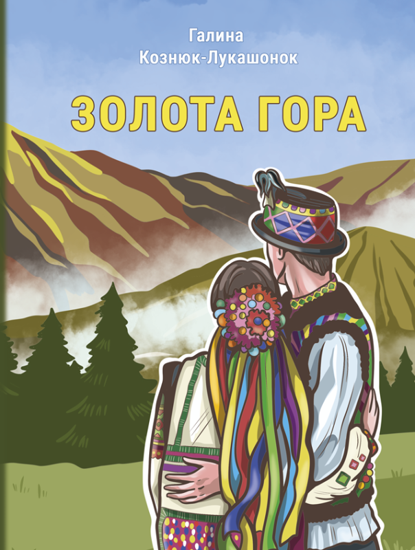 Золота гора. Передзамовлення