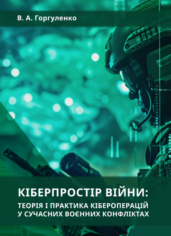 Кіберпростір війни: теорія і практика кібероперацій у сучасних воєнних конфліктах