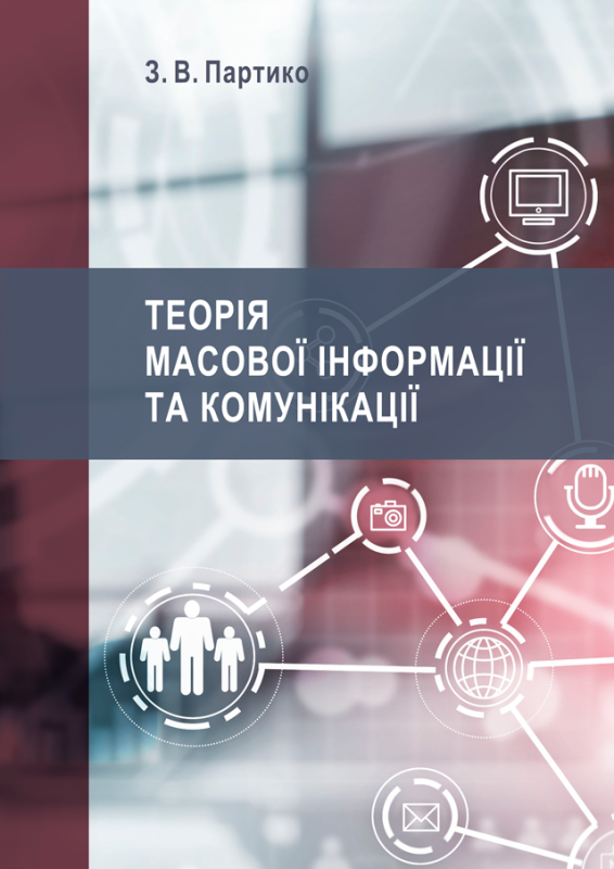 Теорія масової інформації та комунікації : підручник / 2-ге вид., перероб. і доп.